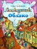 Лоскутик и Облако