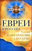 Евреи в России. Самые богатые и влиятельные 