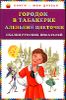 Городок в табакерке. Аленький цветочек.