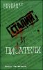 Сталин и писатели. Книга четвертая