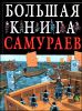 Большая книга самураев 