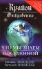 Крайон. Откровения.  Что мы знаем о Вселенной?