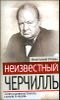 Неизвестный Черчилль. Я легко довольствуюсь самым лучшим 