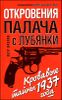 Откровения палача с Лубянки. Кровавые тайны 1937 года 