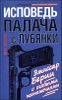 Исповедь палача с Лубянки. Эмиссар Берии с особыми полномочиями 