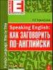 Speaking English. Как заговорить по-английски 
