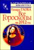 Все гороскопы на 2012 год 