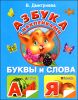 Азбука с наклейками 