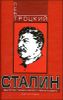Сталин. Книга первая 