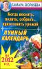 Когда посеять, полить, собрать, приготовить урожай. Лунный календарь на 2012 год 