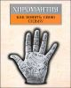 Хиромантия. Как понять свою судьбу 