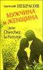 Мужчина и Женщина, или Cherchez La Femme