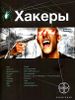 Хакеры. Книга 1. Basic