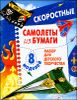 Скоростные самолеты из бумаги. 8 моделей 