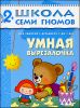 Умная вырезалочка.  Для занятий с детьми от 2 до 3 лет