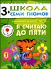 Я считаю до пяти. Для занятий с детьми от 3 до 4 лет
