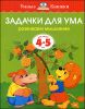 Задачки для ума. Развиваем мышление. Для детей 4-5лет