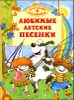 Любимые детские песенки