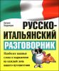 Русско-итальянский разговорник