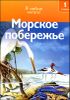 Морское побережье. 