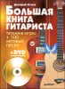 Большая книга гитариста. Техника игры + 100 хитовых песен (+DVD с видеокурсом)