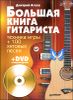 Большая книга гитариста. Техника игры + 100 хитовых песен (+DVD с видеокурсом)