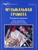 Музыкальная грамота. Популярный справочник