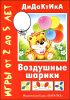 Воздушные шарики 