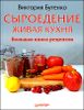 Сыроедение. Живая кухня. Большая книга рецептов