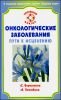 Онкологические заболевания. Пути к исцелению 