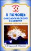 В помощь онкологическому больному. Гарантия качества жизни  
