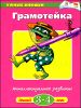 Грамотейка. Интеллектуальное развитие детей 3-4лет