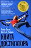 Книга достигатора 