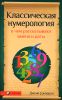 Классическая нумерология. О чем рассказывают имена и даты