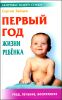 Первый год жизни ребенка. Уход, лечение, воспитание 