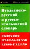 Итальянско-русский и русско-итальянский словарь 