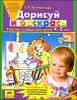 Дорисуй и раскрась. Рабочая тетрадь для детей 4-5лет