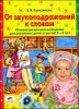 От звукоподражаний к словам. Для детей 2-3 лет 