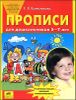 Прописи для дошкольников 5-7 лет