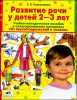 Развитие речи у детей 2-3 лет