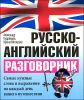 Русско-английский разговорник