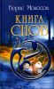 Книга снов 