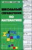 Школьный справочник по математике 