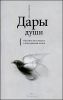 Дары души. Ощутите мистическое в повседневной жизни 