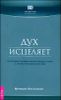 Дух исцеляет. Интуитивные духовные знания в борьбе с раком и другими болезнями 