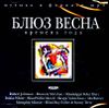 Блюз. Времена года. Весна.  MP3  (1 CD)