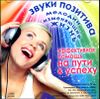 Звуки позитива. Мелодии, изменяющие жизнь.  (1 CD) 