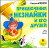 Приключения Незнайки и его друзей.  Аудиокнига (MP3 – 1 CD)