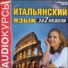 Итальянский язык за две недели. Аудиокнига (MP3 – 1 CD)