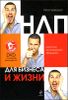 НЛП для бизнеса и жизни. Искусство гипнотического убеждения (+DVD с актерским видеокурсом)